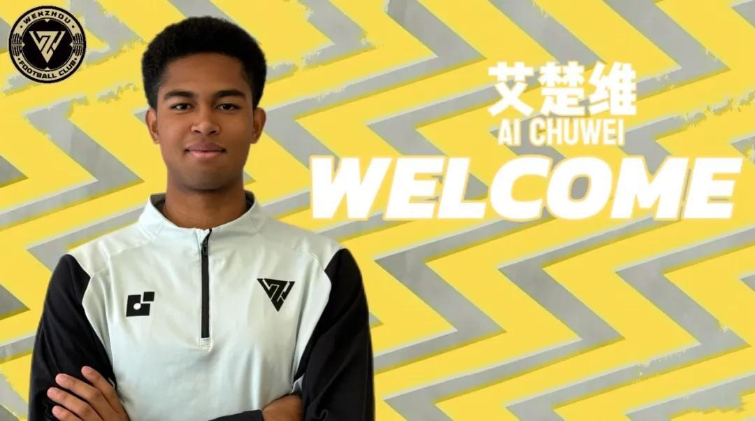 开云体育官网-官方：广东广州豹19岁前锋艾楚维租借加盟温州队