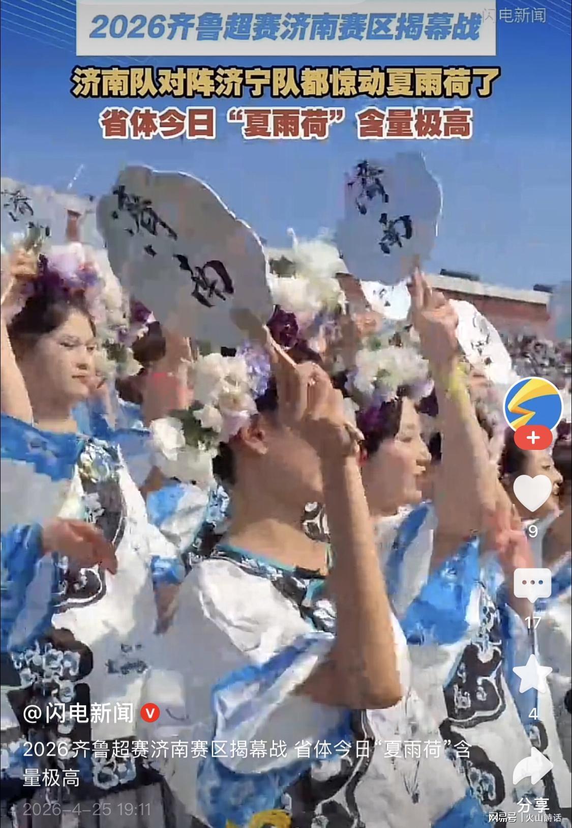 开云-震惊！齐鲁超济南赛区“夏雨荷方阵”走红，网友：立多尔衮雕像吧